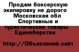 Продам боксерскую экипировку не дорого. - Московская обл. Спортивные и туристические товары » Единоборства   